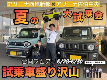【　A西風新都×A佐伯中央 】念願！激熱合同イベント夏の大試乗会～！